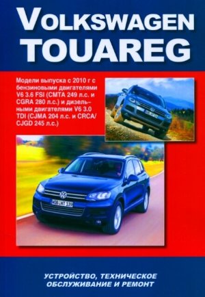 Volkswagen Touareg с 2010 бензин / дизель Мануал по ремонту и техническому обслуживанию 