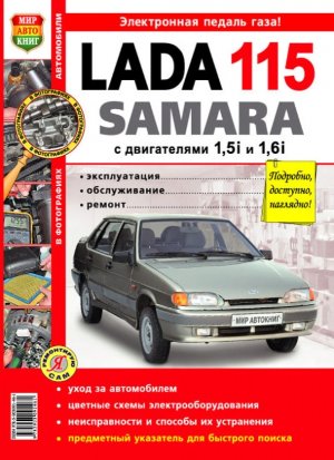 ВАЗ 2115 Книга по ремонту и эксплуатации 