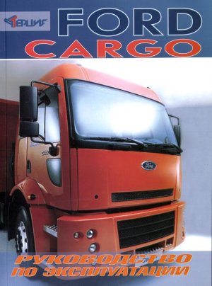 Ford Cargo Пособие по ремонту и эксплуатации 