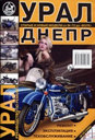 Мотоциклы Урал, Днепр. Руководство по ремонту. Издательство ИП Морозов. 