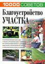 10000 советов. Благоустройство участка. Издательство Харвест, 2008 г. 