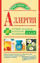 Аллергия. ЛУЧШИЕ РЕЦЕПТЫ НАРОДНОЙ МЕДИЦИНЫ. Козлова Е. Издательство ОЛМА Медиа Групп. 