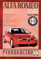 Alfa Romeo 156 с 1997-2003 бензин / дизель Книга по ремонту и техническому обслуживанию