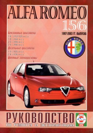 Alfa Romeo 156 с 1997-2003 бензин / дизель Книга по ремонту и техническому обслуживанию 
