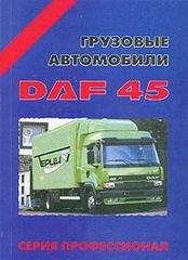 DAF 45 Книга по ремонту и техническому обслуживанию 