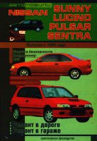 Nissan Sunny / Lucino / Pulsar / Sentra с 1994 бензин / дизель Инструкция по ремонту и эксплуатации
