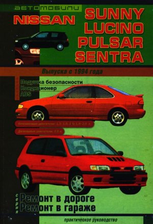 Nissan Sunny / Lucino / Pulsar / Sentra с 1994 бензин / дизель Инструкция по ремонту и эксплуатации 