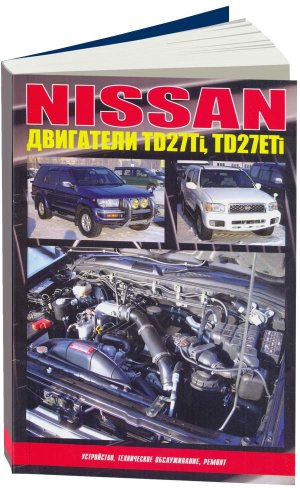 Двигатели Nissan TD27Ti / TD27ETi Инструкция по ремонту и техническому обслуживанию 