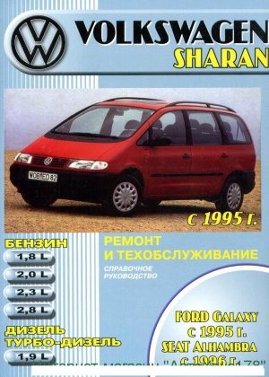 Volkswagen Sharan / Ford Galaxy / Seat Alhambra с 1995 бензин / дизель Мануал по ремонту и эксплуатации 