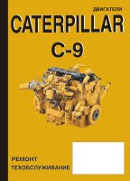 Двигатели Caterpillar C 9 Инструкция по ремонту и техническому обслуживанию