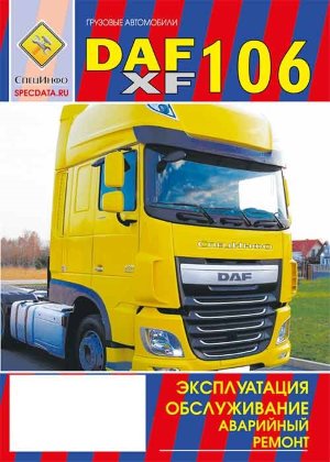 DAF XF106 Руководство по эксплуатации 