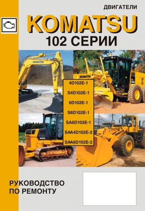 Двигатели Komatsu 4D102E-1 / S4D102E-1 / 6D102E-1 / S6D102E-1 / SA6D102E-1 / SAA4D102E-2 / SAA6D102E-2 Руководство по ремонту и техническому обслуживанию 