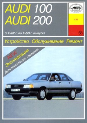 Audi 100 / 200 с 1982-1990 бензин Пособие по ремонту и эксплуатации 