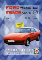 Ford Probe / Mazda MX-6 c 1989-1992 бензин / дизель Мануал по ремонту и техническому обслуживанию