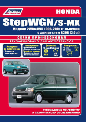 Honda StepWGN / S-MX с 1996-2001 бензин Инструкция по ремонту и техническому обслуживанию 