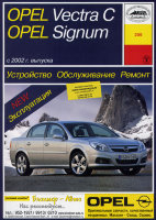 Opel Vectra / Signum с 2002 бензин / дизель Инструкция по ремонту и техническому обслуживанию