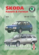 Skoda Favorit / Forman с 1989-1992 бензин Мануал по ремонту и техническому обслуживанию 