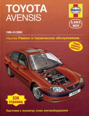 Toyota Avensis с 1998–2003 бензин Книга по ремонту и техническому обслуживанию 