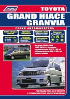 Toyota Grand Hi-Ace / Granvia с 1995-2005 бензин / дизель Книга по ремонту и техническому обслуживанию