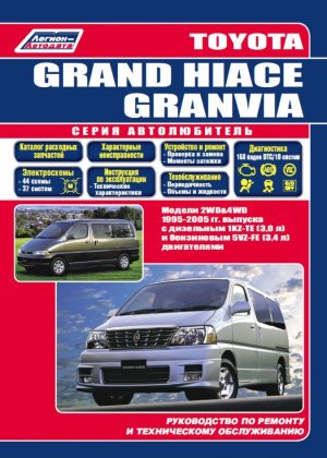 Toyota Grand Hi-Ace / Granvia с 1995-2005 бензин / дизель Книга по ремонту и техническому обслуживанию 