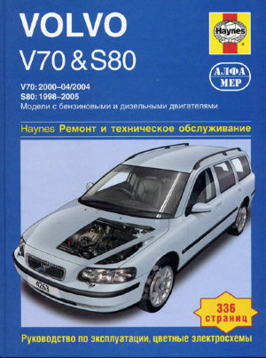 Volvo V70 / S80 с 1998-2005 бензин / дизель Пособие по ремонту и техническому обслуживанию 