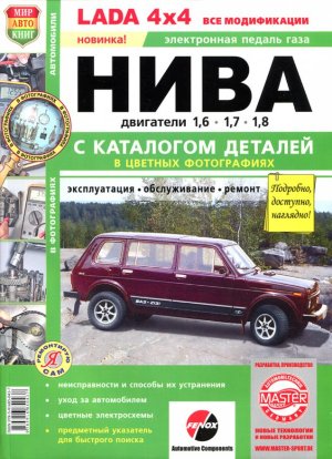 ВАЗ 2131 Нива с 1995 Мануал по ремонту и эксплуатации 