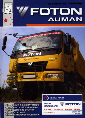 Foton Auman дизель Инструкция по ремонту и эксплуатации 