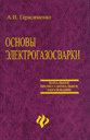 Основы электрогазосварки. Учебное пособие.