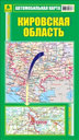 КИРОВСКАЯ ОБЛАСТЬ. АВТОМОБИЛЬНАЯ КАРТА. Издательство Руз Ко.