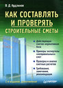 Как составлять и проверять строительные сметы. Ардзинов В. Д. Издательство Питер, 2009 г. 