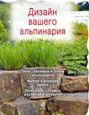 Дизайн вашего альпинария. Ефимова Т. Издательство Эксмо, 2009 г. 