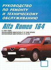 Alfa Romeo 164 с 1987-1995 бензин Мануал по ремонту и техническому обслуживанию 
