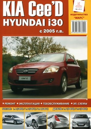 Kia Ceed / Hyundai i30 с 2005 бензин / дизель Книга по ремонту и эксплуатации 
