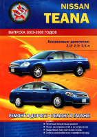 Nissan Teana с 2003-2008 бензин Книга по ремонту и эксплуатации