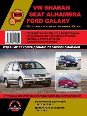 Volkswagen Sharan / Ford Galaxy / Seat Alhambra c 2000 и с 2004 бензин / дизель Инструкция по ремонту и техническому обслуживанию 