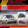 Volkswagen Sharan / Ford Galaxy / Seat Alhambra c 2000 и с 2004 бензин / дизель Инструкция по ремонту и техническому обслуживанию - Книга Volkswagen Sharan / Ford Galaxy / Seat Alhambra c 2000 и с 2004 Ремонт и техобслуживание