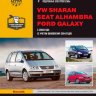 Volkswagen Sharan / Ford Galaxy / Seat Alhambra c 2000 и с 2004 бензин / дизель Инструкция по ремонту и техническому обслуживанию - Книга Volkswagen Sharan / Ford Galaxy / Seat Alhambra c 2000 и с 2004 Ремонт и техобслуживание