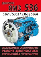 Двигатели ЯМЗ 536 / 5361 / 5362 / 5363 / 5364 Книга по ремонту и техническому обслуживанию