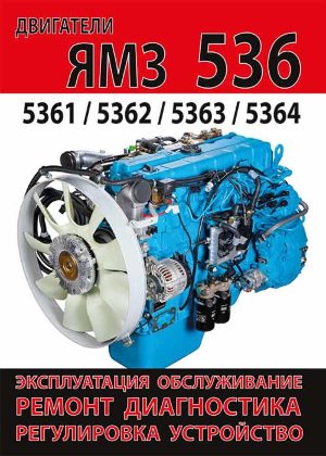 Двигатели ЯМЗ 536 / 5361 / 5362 / 5363 / 5364 Книга по ремонту и техническому обслуживанию 