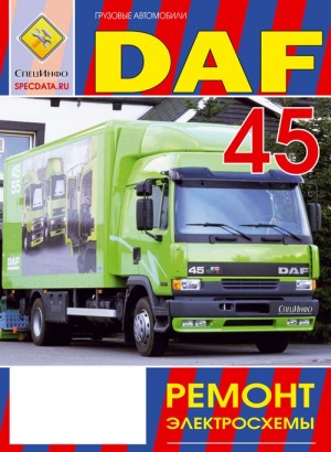 DAF 45 Руководство по ремонту и электросхемы 