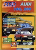 Audi 100 / 200 с 1990-1994 бензин / дизель Пособие по ремонту и техническому обслуживанию
