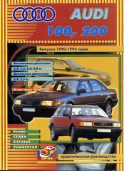 Audi 100 / 200 с 1990-1994 бензин / дизель Пособие по ремонту и техническому обслуживанию 