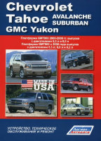 Chevrolet Tahoe / Avalanche / Suburban и GMC Yukon с 2000 и с 2006 бензин Инструкция по ремонту и техническому обслуживанию