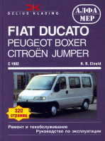 Fiat Ducato / Peugeot Boxer / Citroen Jumper c 1982 бензин / дизель Мануал по ремонту и эксплуатации