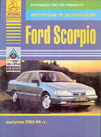  Ford Scorpio с 1985-1994 бензин / дизель Инструкция по ремонту и эксплуатации