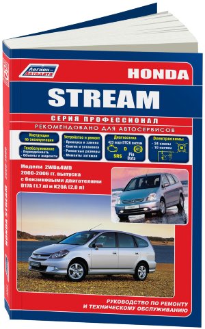 Honda Stream с 2000 бензин Пособие по ремонту и техническому обслуживанию 