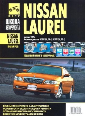 Nissan Laurel с 1997 бензин Пособие по ремонту и техническому обслуживанию 