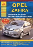 Opel Zafira с 2005 бензин / дизель Пособие по ремонту и техническому обслуживанию