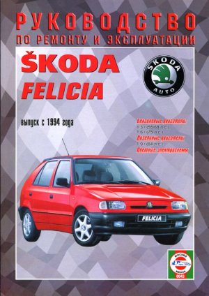 Skoda Felicia с 1994 бензин / дизель Инструкция по ремонту и эксплуатации 