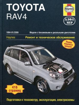 Toyota RAV4 с 1994–2006 бензин / дизель Мануал по ремонту и техническому обслуживанию 